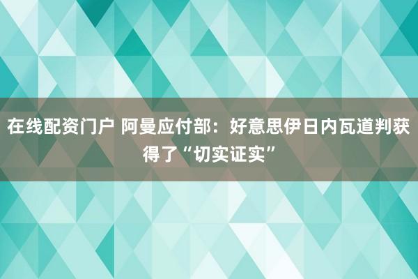 在线配资门户 阿曼应付部:好意思伊日内瓦道判获得了“切实证实”
