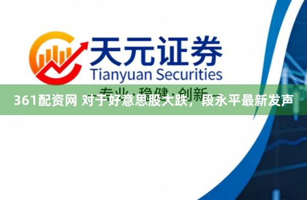 361配资网 对于好意思股大跌，段永平最新发声